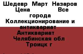 Шедевр “Март“ Назаров › Цена ­ 150 000 - Все города Коллекционирование и антиквариат » Антиквариат   . Челябинская обл.,Троицк г.